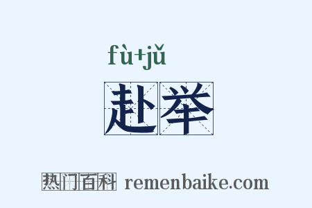 赴举是什么意思的图片
